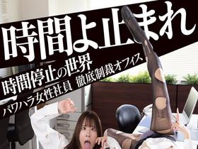 時間よ止まれ 時間停止の世界　パワハラ女性社員 徹底制裁オフィス サンプル動画サムネイル